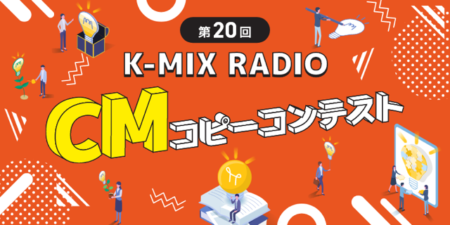 K-mix RADIO CM Copy Contest